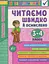 Я відмінник! Техніка читання. Читаємо швидко й осмислено. 3-4 класи - мініатюра 1