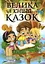 Велика книга казок - мініатюра 1