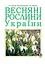 Весняні рослини України - миниатюра 1