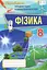 Фізика 8 клас. Перевірка предметних компетентностей - мініатюра 1