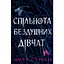 Спільнота бездушних дівчат - Лора Стівен - мініатюра 1