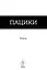 Книга Пацики. Книга 2. Серія Альтернатива - Анатолій Дністровий (Вид. Жупанського) - мініатюра 2