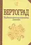 Вертоград. Українське поетичне тисячоліття - миниатюра 1