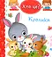 Кролики - Емілі Бомон - мініатюра 1