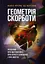 Геометрія скорботи. Роздуми про математику, про втрату близьких і про життя - мініатюра 1