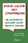 Брати-сестри без суперництва - Елейн Мазліш - мініатюра 1