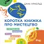 Коротка книжка про мистецтво - мініатюра 1