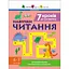 Тренувальний зошит: 7 кроків до розвитку "Читання" 1 клас 19716 українська мова - мініатюра 1