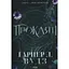 Прокляті. 2 - Гарпер Л. Вудз КСД (9786171516571) - мініатюра 1