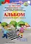 Альбом розвивальних вправ і завдань. Формування навичок та вмінь з БЖД в дітей старшого дошкільного віку - миниатюра 1