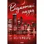 Відмотай назад. Місто вітрів. Книга 5 - мініатюра 1