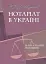 Нотаріат в Україні. Навчальний посібник - миниатюра 1