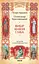 Вибір князя Гліба - Олександр Красовицький - миниатюра 1