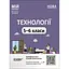 Технологии. 5-6 классы - миниатюра 1