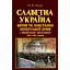 Славетна Україна. Битви та повстання імперської доби і визвольні змагання 1917-1921 років - Олександр Реєнт - мініатюра 1