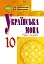 Українська мова 10 клас. Підручник. Рівень стандарту - мініатюра 1