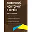 Фінансовий моніторинг в Україні. Просто і популярно - мініатюра 1