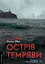 Острів темряви - Деніел Обрі - миниатюра 1