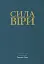 Сила віри - миниатюра 1
