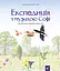 Експедиція з мурахою Софі Час Майстрів - миниатюра 1