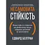 Неистовая стойкость. Борьба со стрессом на рабочем месте благодаря разговору за разговором - миниатюра 1