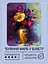Набір для розпису по номерах "Буяння фарб у букеті" 40*50 см, IDEA2-GX47111, ТМ "99IDEAS" - мініатюра 2