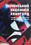 Український художній авангард. Маніфести, публіцистика, бесіди, спогади, листи - мініатюра 1