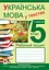 Українська мова у текстах. Робочий зошит. 5 клас. 1-й семестр - миниатюра 1