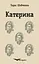Катерина. Вибрані твори - Тарас Шевченко - миниатюра 1