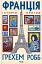 Франція: історія пригод - мініатюра 1
