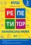 Репетитор. Українська мова. 3 клас. - мініатюра 1
