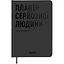 Планер-дневник Orner "Планер серьезного человека" серый - миниатюра 1