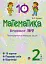 Математика. 2 клас. Зошит №9. Повторення вивченого за рік - миниатюра 1
