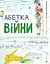 Абетка війни - Євген Степаненко - миниатюра 1