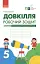 Довкілля. 5 клас. Робочий зошит - мініатюра 1