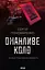 Оманливе коло - Сергій Пономаренко - мініатюра 1