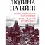 Человек на войне – Александр Реент - миниатюра 1