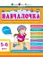 Навчалочка 5-6 років. Збірник розвивальних завдань - миниатюра 1