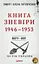 Миру - мир. Книга Зневіри. 1946-1953 - Тимур і Олена Литовченки - миниатюра 1