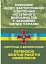 Посібник щодо застосування озброєння іноземного виробництва у Збройних Силах України (інструкції з використання). Переносні зенітно-ракетні комплекси - мініатюра 1
