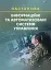 Інформаційні та автоматизовані системи управління. Настанова - мініатюра 1
