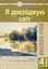 Я досліджую світ. 4 клас. Конспекти уроків. Частина 2 - миниатюра 1
