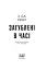 Загублені в часі - мініатюра 2
