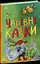Книга Казкова мозаїка: Чарівні казки Ранок С1859003У Різнокольоровий (9786170986375) - мініатюра 1