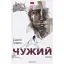 Книга Чужий - Сергій Гридін (Академія) - мініатюра 1