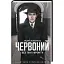 Книга Червоний. Без лінії фронту. Книга 2 - Андрій Кокотюха (КСД) - мініатюра 1