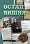 Остап Вишня - мініатюра 1