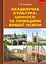 Академічна культура: цінності та принципи вищої освіти. - миниатюра 1
