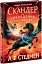 Скандер та викрадення однорога - мініатюра 2