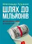 Шлях до мільйонів. Як втілити мрію в прибуток - мініатюра 1